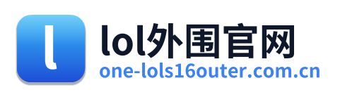 lol外围官网